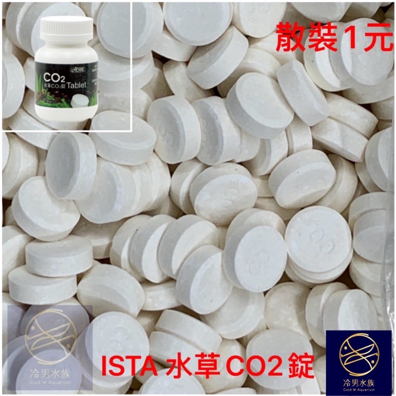 冷男水族 伊士達ista 水草co2錠 散裝 二氧化碳co2 陽性陰性水草 蝦皮購物
