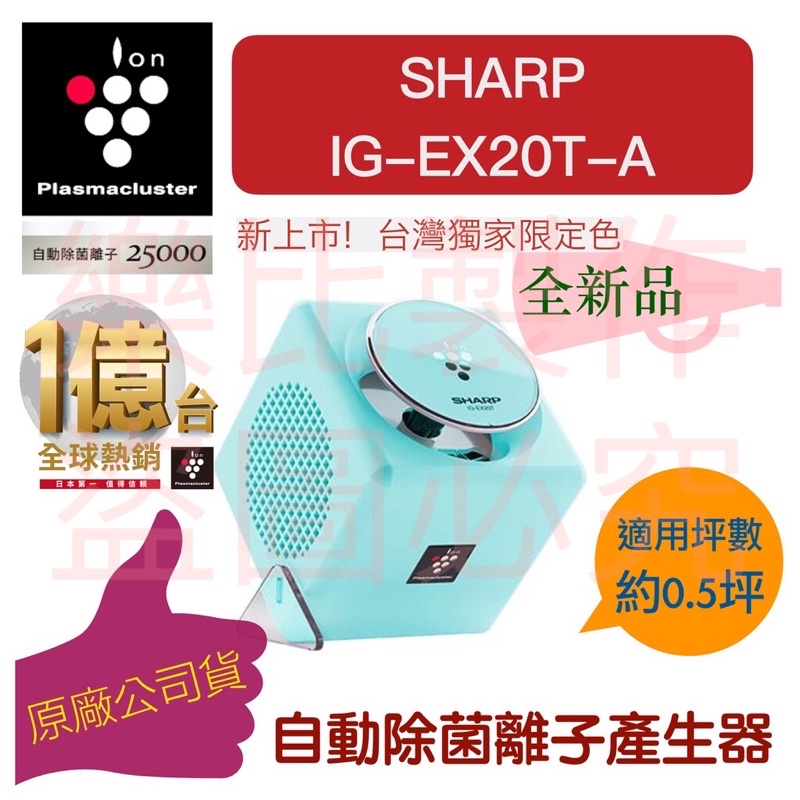 【現貨 IG-EX20T 全新】夏普 SHARP 自動除菌離子產生器 黑／限量藍 超高濃度 清淨機 交換禮物（下單速寄）