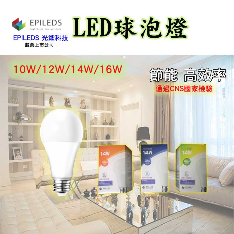 LED燈泡 光鋐科技股票上市公司  高亮度球泡 含稅附發票 節能省電型 10W / 12W / 14W / 16W