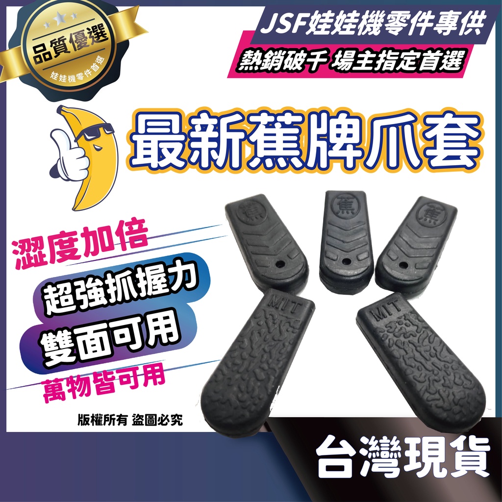 蕉牌爪套 娃娃機爪套 蕉爪套 寶字號 香蕉爪套 爪套 超黏爪套 JS爪套 鷹砲爪套 鷹砲 蜜蜂爪套 超澀 娃娃機 飛絡力