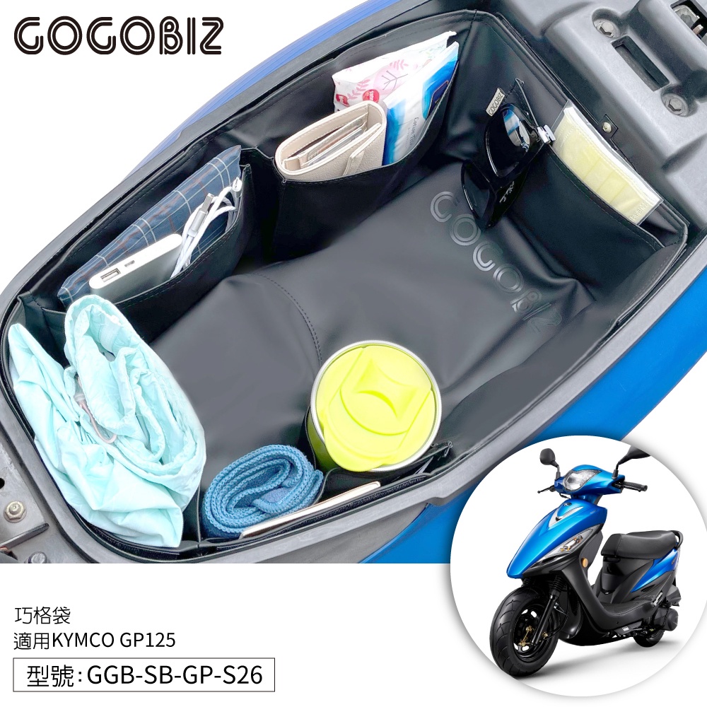 【GOGOBIZ】巧格袋 GP 125 KYMCO GP2 XGOING VP CUE 車廂內襯 機車置物袋 車廂收納袋