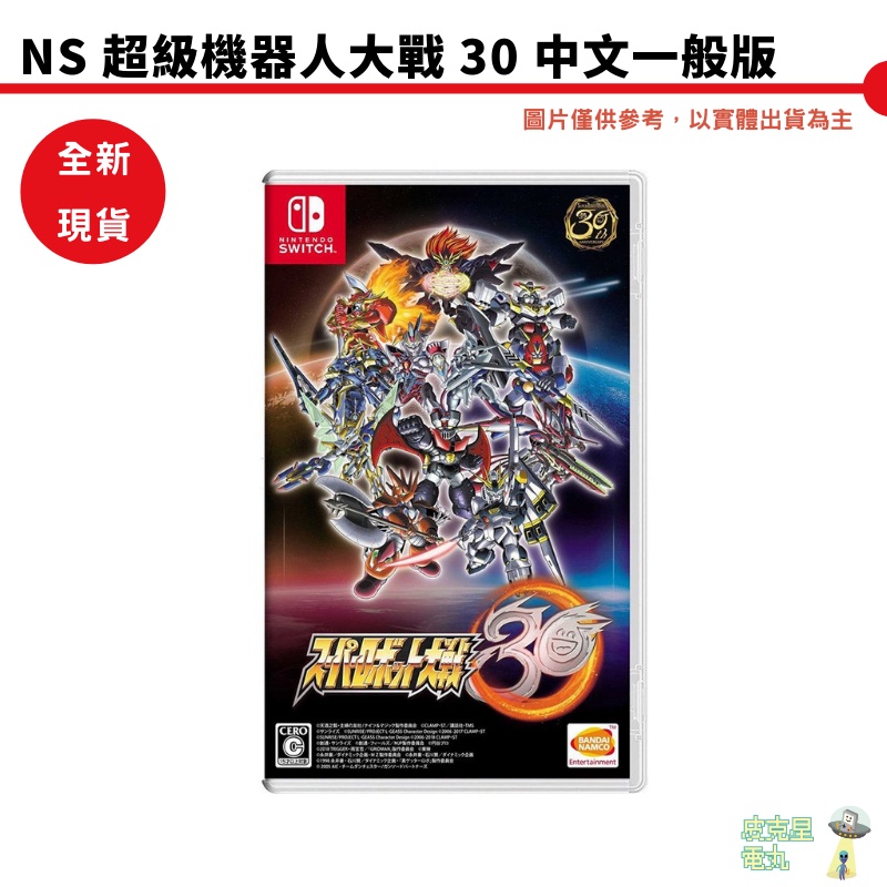 【皮克星】NS Switch PS4 超級機器人大戰 30 中文一般版