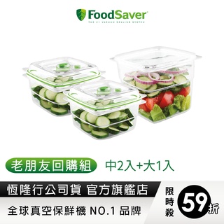 【老朋友回購組】美國FoodSaver-真空密鮮盒2入組(中-1.2L)+真空密鮮盒1入(大-1.8L)