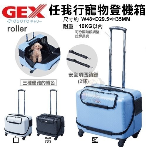 日本GEX《OSOTO-roller藍色｜白色｜黑色》任我行寵物登機箱 『BABY寵貓館』