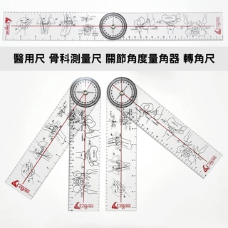 [ 臺灣現貨 開立電子發票 2入裝 ]醫用尺 骨科測量尺 關節角度量角器 專業醫用尺 骨科尺 轉角尺 醫用測量尺