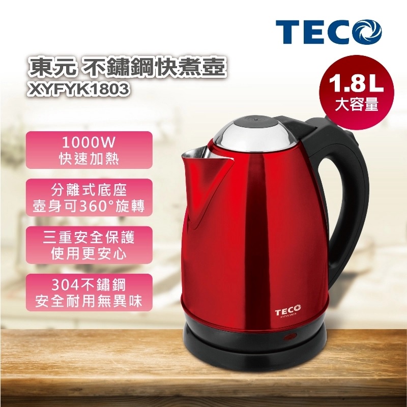 【嚴選福利品】◤防乾燒/阻燃級材質◢ TECO東元 1.8L 不鏽鋼快煮壺 XYFYK1803∥1000w快速加熱
