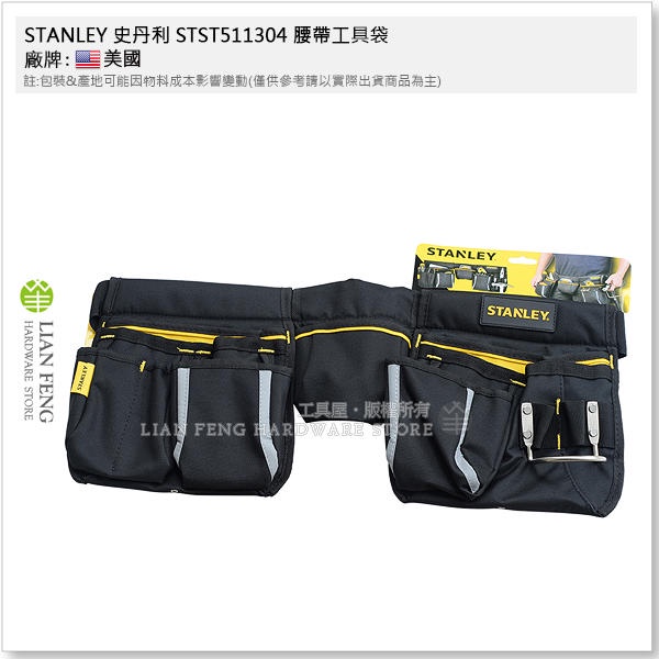 【工具屋】*含稅* STANLEY 史丹利 STST511304 腰帶工具袋 (三口袋 / 大型) 工作包 收納包 水電