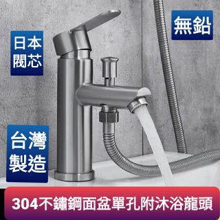 臺灣製造 304不鏽鋼面盆附沐浴龍頭 可解沐浴蓮蓬頭 氣泡式出水 小空間 套房 好選擇 日本閥芯 冷熱 面盆龍頭