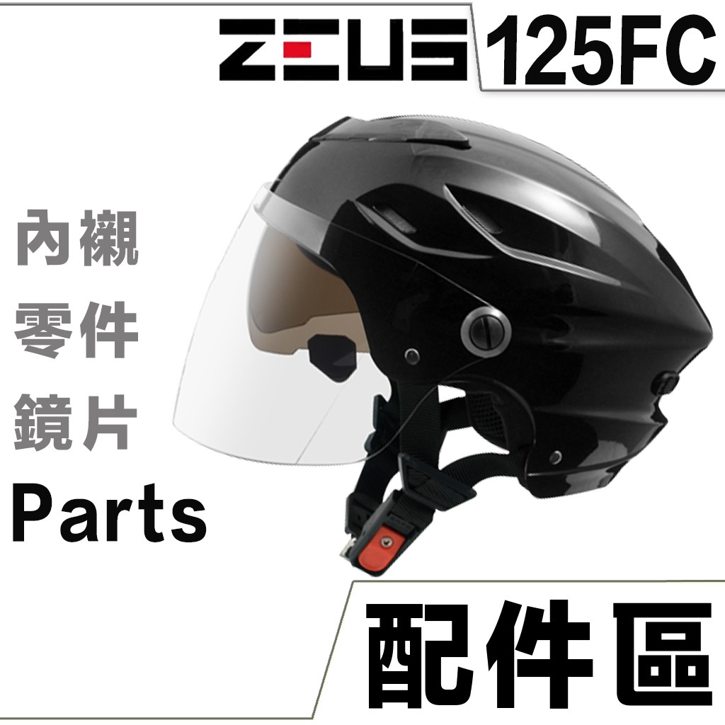 瑞獅 ZEUS 雪帽 125FC 專用鏡片【配件組】ZS-125FC 淺茶色 頭襯 內藏墨鏡 半罩 安全帽 原廠配件