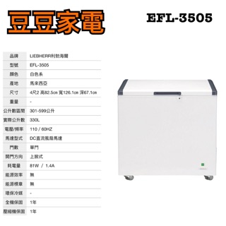 【利勃海爾】330公升 冷凍櫃 EFL-3505 下單前請先詢問