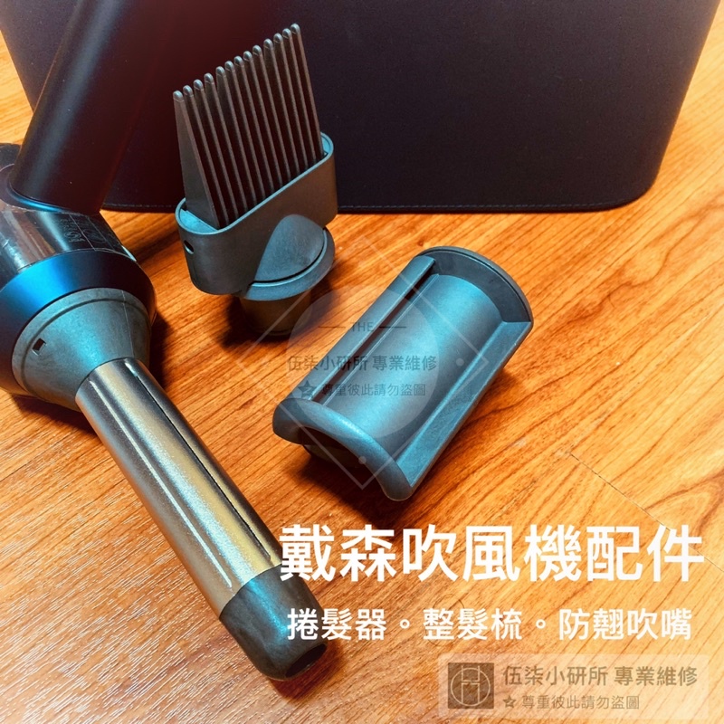 台灣出貨 適用戴森吹風機 捲髮器 防翹吹嘴 整髮梳子 升級吹風機 整髮不求人