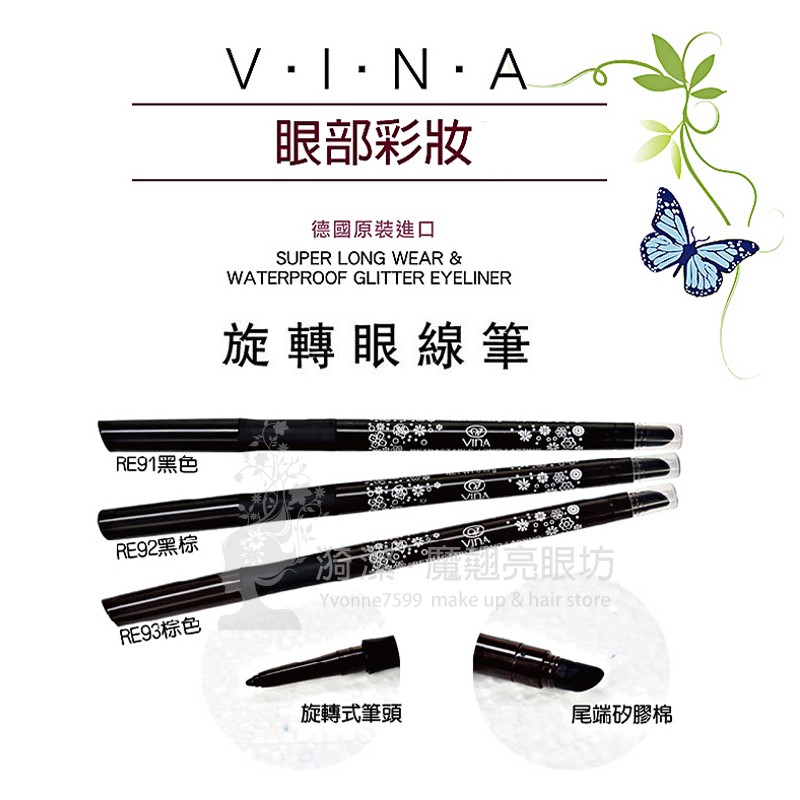 VINA 友娜旋轉式眼線筆(超強防水) 有中文標籤 台灣出貨 眼妝 美容乙丙級檢定證照考試