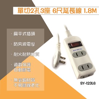 【SYNCO 新格牌】單開3座2孔1.8m延長線SY-123L6