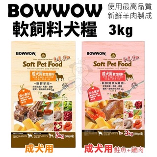 ✨橘貓MISO✨❤️現貨❤️BOWWOW 犬用軟性飼料3Kg 成犬用 羊肉/鮭魚+雞肉配方 高消化率 軟飼料犬糧 狗飼料