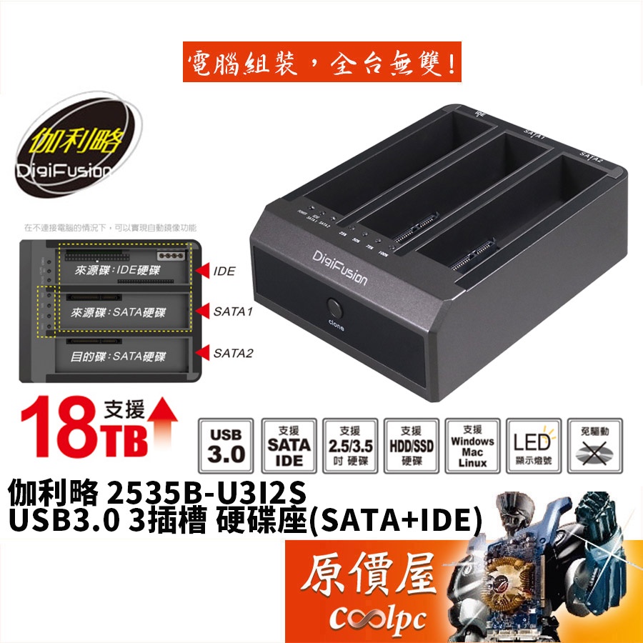 Digifusion伽利略 2535B-U3I2S 三槽/USB3/支援IDE/支援3.5吋&amp;2.5吋/硬碟座/原價屋