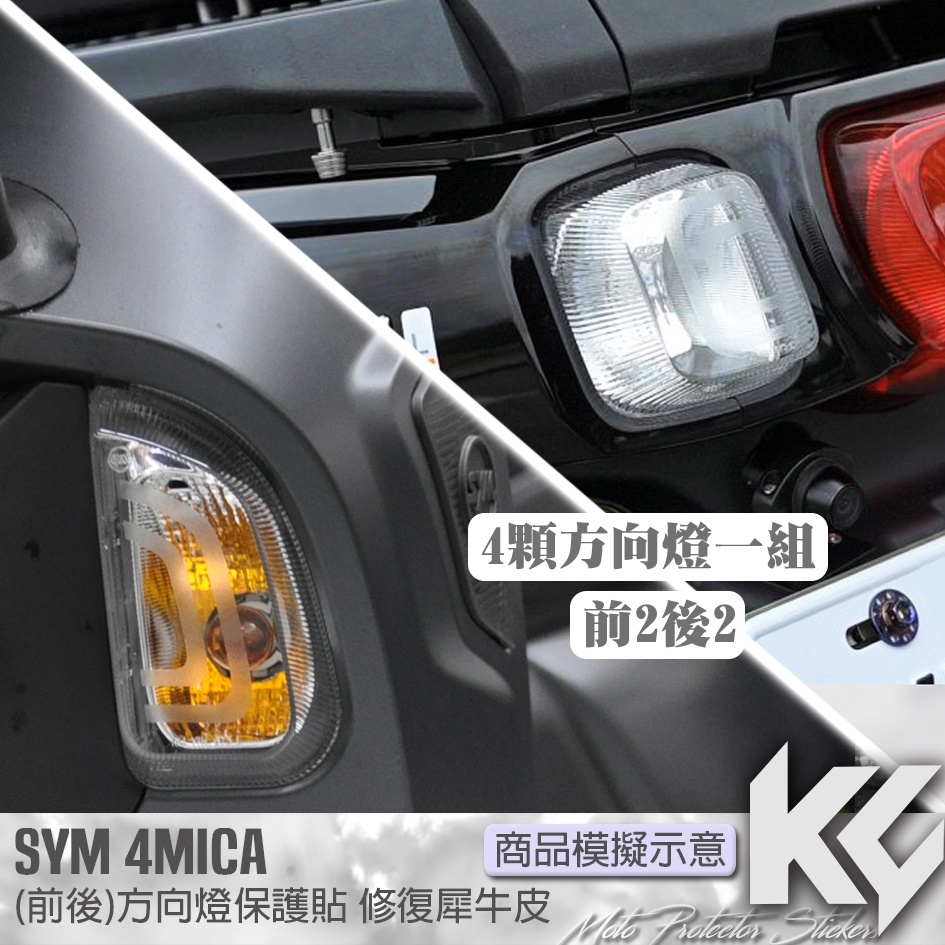 【KC】 SYM 4MICA 方向燈 保護貼 機車貼紙 機車貼膜 機車包膜 機車保護膜 犀牛皮