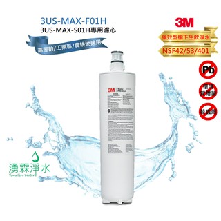 3M 3US-MAX-S01H 強效型廚下生飲淨水系統專用濾心 3US-MAX-F01H