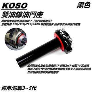 Q3機車精品 KOSO 油門座 油門底座 加油管座 雙油線 黑色 適用 三代戰 四代戰 五代戰 勁三 勁四 勁五