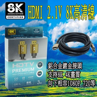 HDMI線 4K 8K 支援HDR 高畫質 HDMI 延長線 2.0 2.1版 Switch 電視線 1.5米 3米 5米
