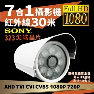 全方位科技-現貨臺製超高品質 監視器SONY323晶片1080P 200萬畫素AHD-8紅外線戶外防水夜視攝影機監控鏡頭