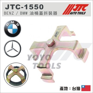 【YOYO 汽車工具】 JTC-1550 BENZ / BMW 油桶蓋拆裝器 / 賓士 寶馬 油箱蓋 拆卸