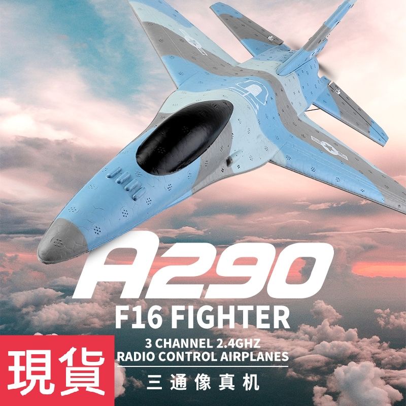 【遙控家】偉力XK A290(F-16)戰機3D/6G特技飛行/全套版免組裝(新手入門最佳推薦)