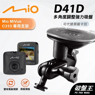Mio行車紀錄器多角度支撐架｜臺南現貨｜MiVue C310 C312 C316 C317 C318 N526｜D41D