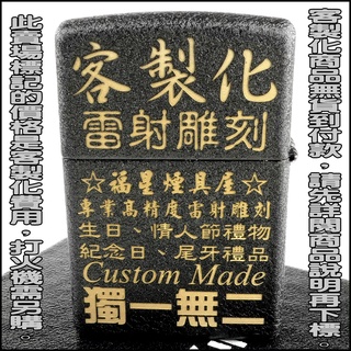 ☆福星煙具屋☆【ZIPPO】打火機客製化刻字服務-專業級雷射雕刻-情人節/生日/父親節/尾牙/紀念日禮物