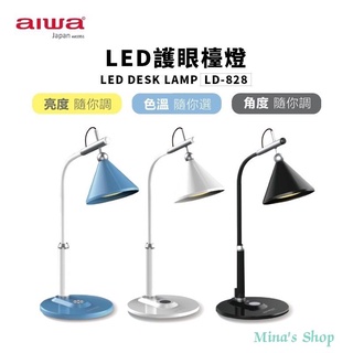AIWA 愛華 三段調光 LED護眼檯燈 觸碰式檯燈 國際電壓 LD-828 藍色 白色 黑色