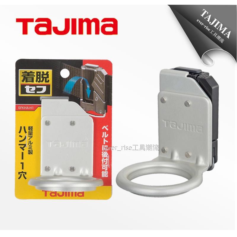 ［進化吧工具屋］TAJIMA 田島快扣式掛勾(單口)腰帶 電動工具 手工具 安全掛勾 SFKHA-H1