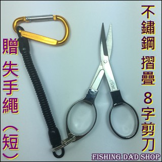 -釣魚老爸- 不鏽鋼 小剪刀 🎁贈送失手繩🎁 8字剪刀 伸縮剪刀 摺疊剪刀 釣蝦 釣魚 旅行露營必備