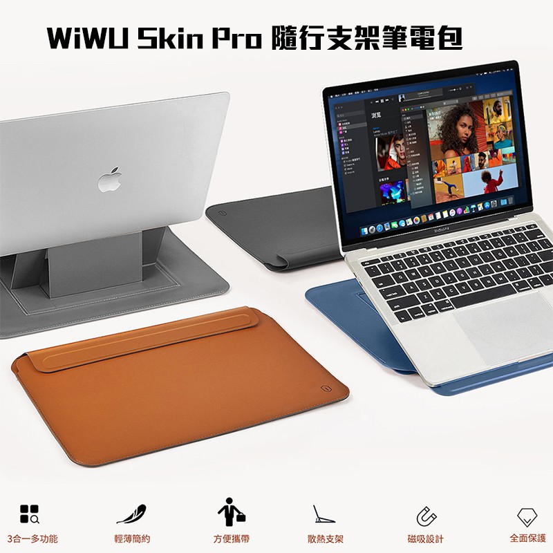 WiWU SkinPro 13.3/14/16/16吋隨行支架筆電包(抗菌款)For M2 MacbookAir及Pro