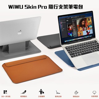 WiWU SkinPro 14/16/16.2吋隨行支架筆電包(抗菌款)For M2 MacbookAir及Pro