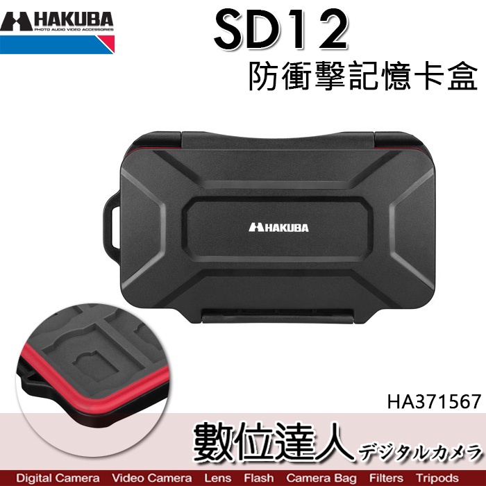 HAKUBA SD12 SD記憶卡盒 12片裝 HA371567 / MIRCO SD 收納盒 防水 耐摔