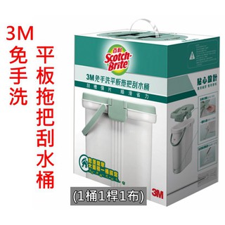 3M 百利 免手洗平板拖把刮水桶(含1桶1桿1布) 一秒開蓋 乾溼分槽 同步販售同款補充布 2入裝