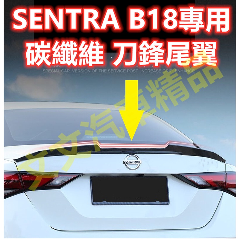 🔥SENTRA B18 刀鋒款尾翼 壓尾 碳纖維 卡夢 水轉印 定風翼 戰鬥尾翼 押尾鴨尾 仙草 日產 NISSAN