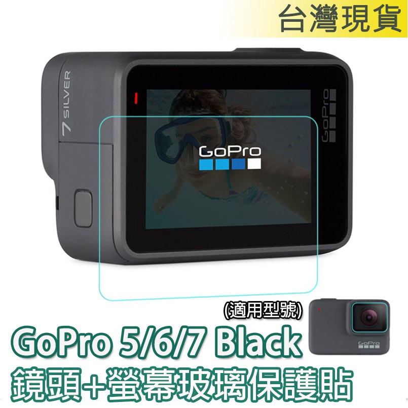GoPro Hero Black 5/6/7 8 9 鏡頭螢幕前後保護膜 鋼化膜 玻璃保護貼 保護膜 7 6 5 8