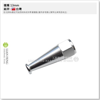 【工具屋】*含稅* 噴嘴 13mm 高壓清洗機專用噴頭 1孔 尖噴嘴 噴霧機 洗車嘴 洗車機 噴水嘴 尖噴嘴 噴霧配件