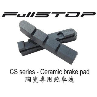 FullSTOP 陶瓷框專用 煞車塊/煞車皮 一車份〔Shimano、SRAM〕高穩定、制動 經專業測試