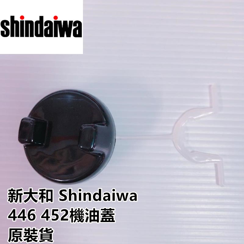 【阿娟農機五金】 Shindaiwa 446 452 新大和 機油蓋 鏈鋸
