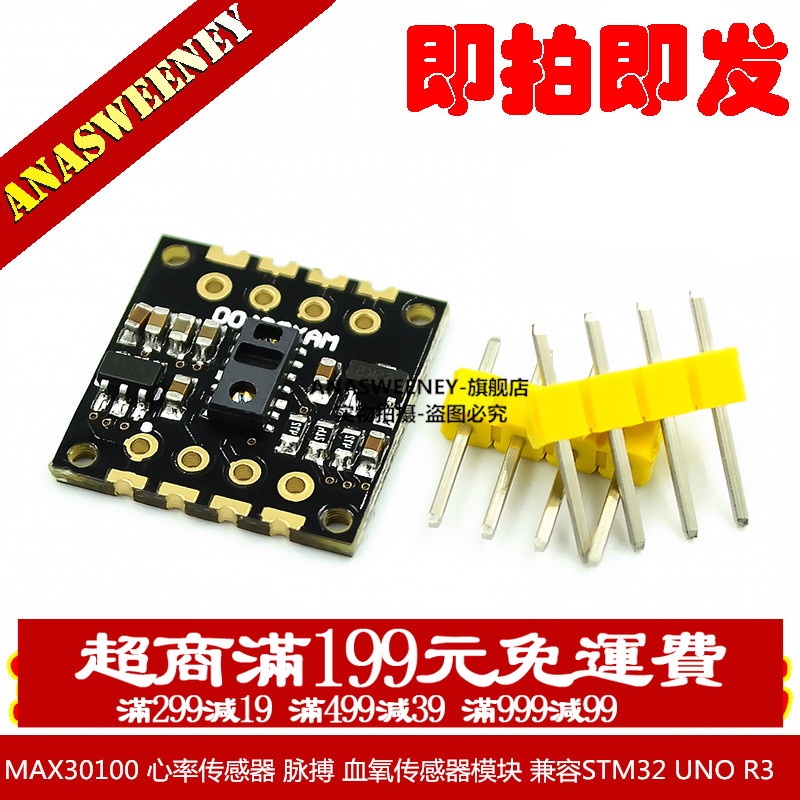 MAX30100 心率傳感器 脈搏 血氧傳感器模組 兼容STM32 UNO R3