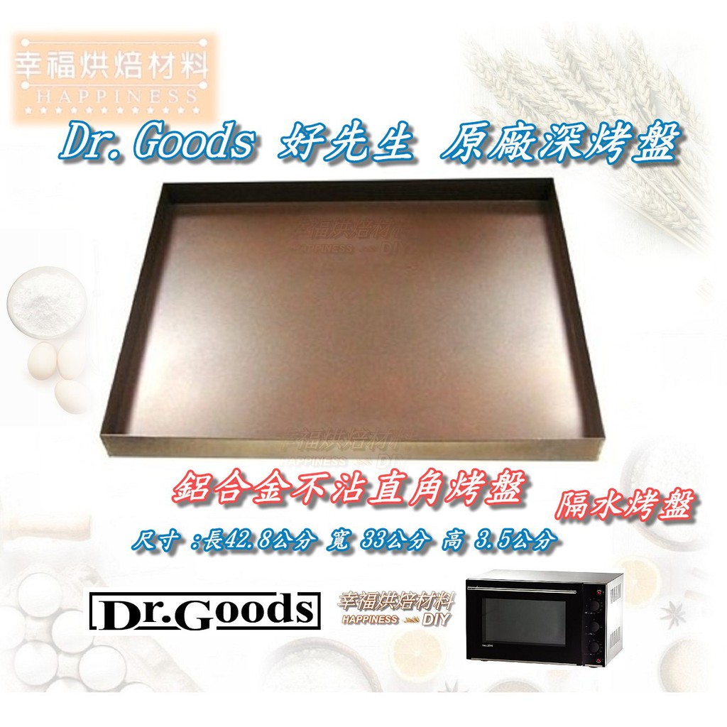 幸福烘焙材料 Dr Goods 好先生烤箱原廠深烤盤原廠淺烤盤原廠網架原廠上均勻板原廠下均勻板