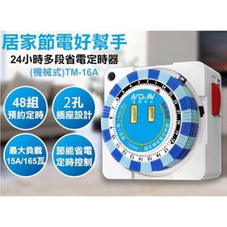 經典款！ 24小時多段省電定時器 定時器