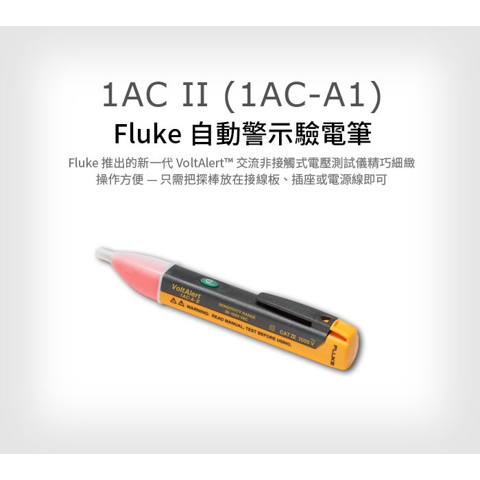 (敏盛企業)【FLUKE 代理商】1AC II (1AC-A1) Fluke 自動警示驗電筆
