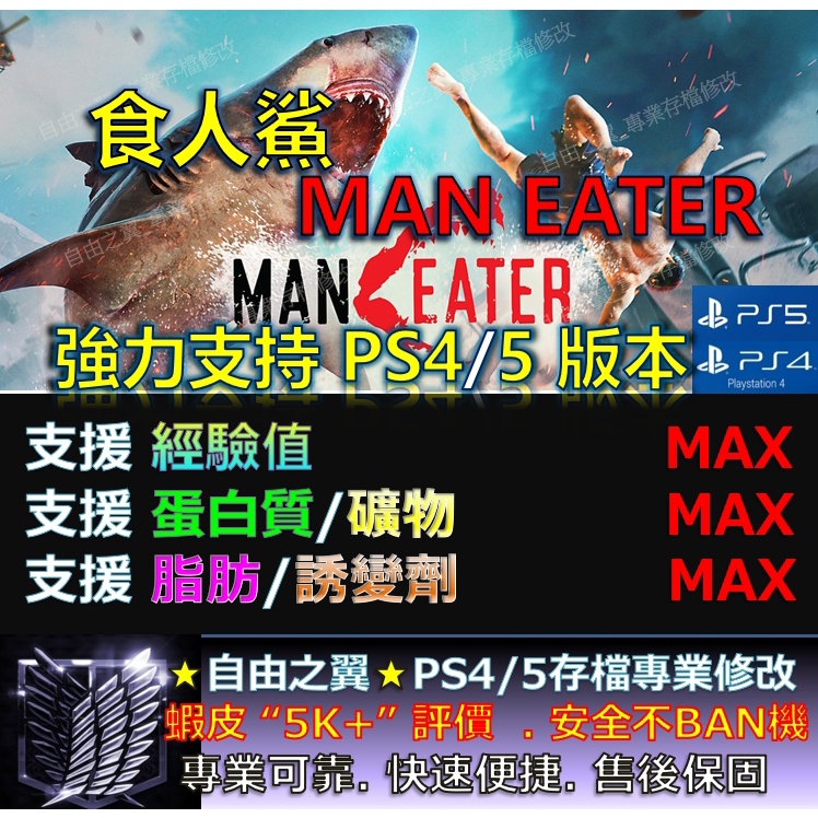 【PS4】【PS5】 食人鯊 Man eater -專業存檔修改 金手指 save wizard 修改 修改器
