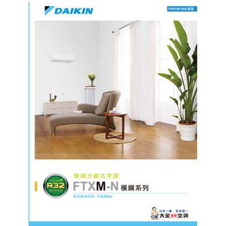 【臺灣空調】大金變頻冷暖橫綱型新品FTXM22SVLT月底前特價$33800(含基本安裝)(適3-4坪)節能省電效率1級