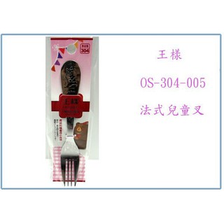 『 峻 呈 』(全臺滿千免運 不含偏遠 可議價) 王樣 OSAMA OS-304-005 法式 兒童叉 不鏽鋼叉 水果叉