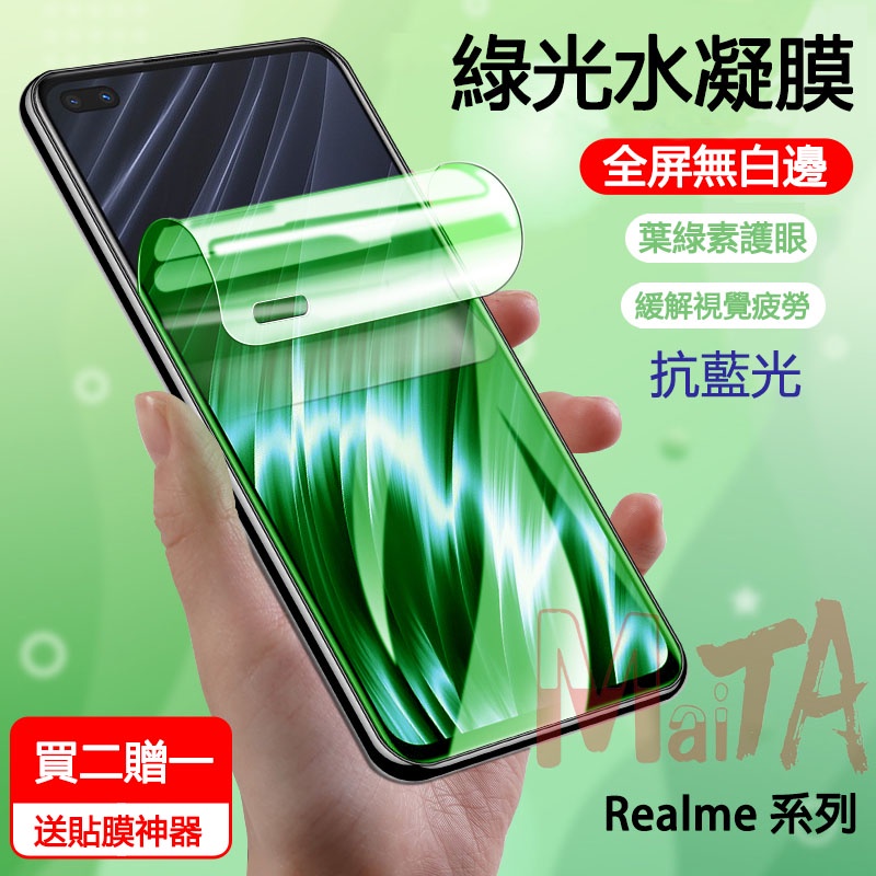 護眼水凝膜 Realme 12X 11 10 9 8 Pro 9i 10T GT5 Pro GT Neo 5 3 保護貼