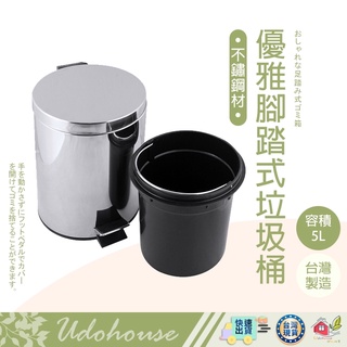 【超值經典 亮面優雅腳踏式垃圾桶5L】垃圾桶 腳踏垃圾桶 掀蓋垃圾桶 回收桶 不銹鋼垃圾桶
