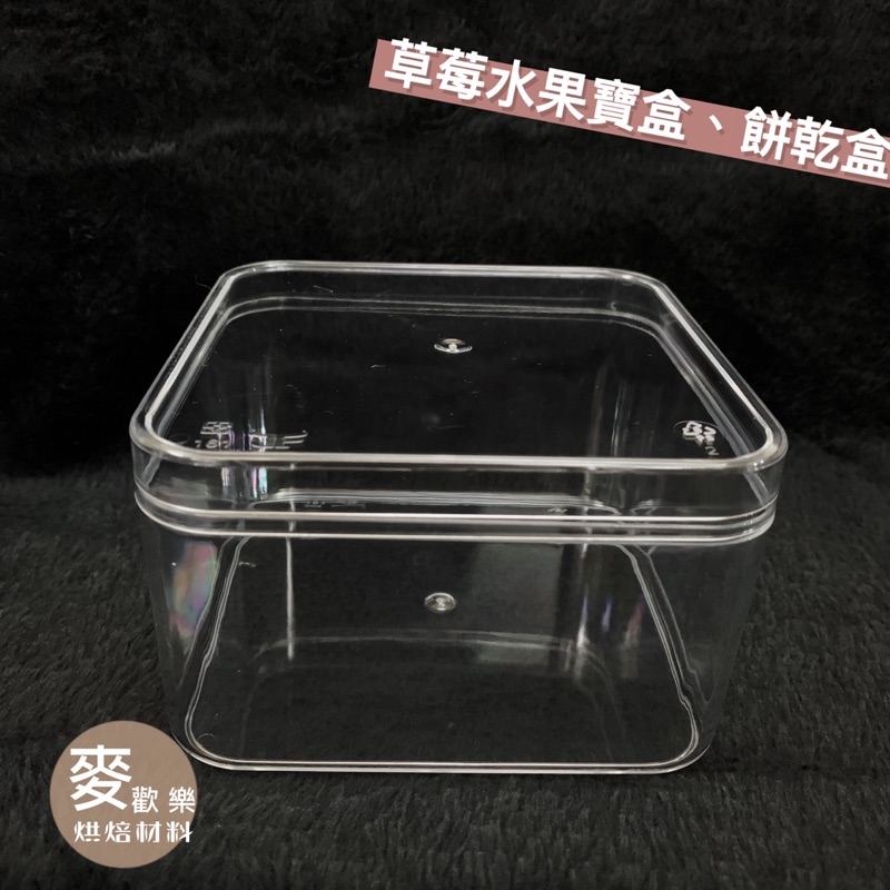 【麥歡樂】5入-透明正方型包裝盒-含蓋 草莓寶盒水果芒果寶盒 珠寶盒 慕斯 500CC 【烘焙材料】